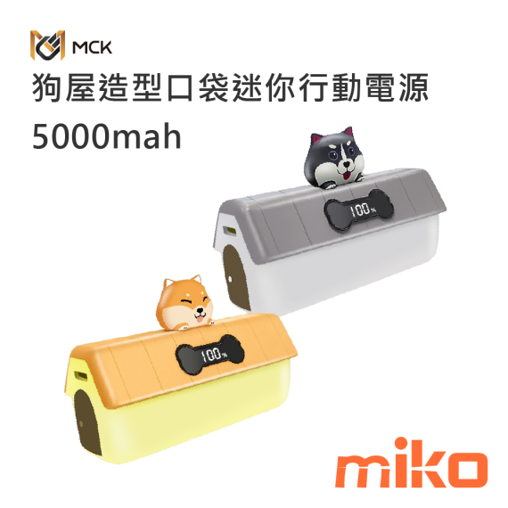 麥守基 MCK-MPB004 狗屋造型口袋迷你行動電源 5000mAh